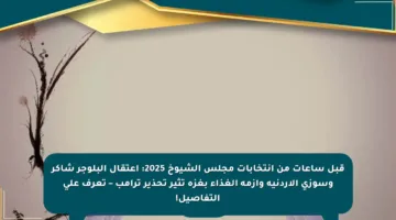 قبل ساعات من انتخابات مجلس الشيوخ 2025: اعتقال البلوجر شاكر وسوزي الأردنية وأزمة الغذاء بغزة تثير تحذير ترامب – تعرف على التفاصيل!